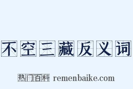 不空三藏反义词是什么意思的图片